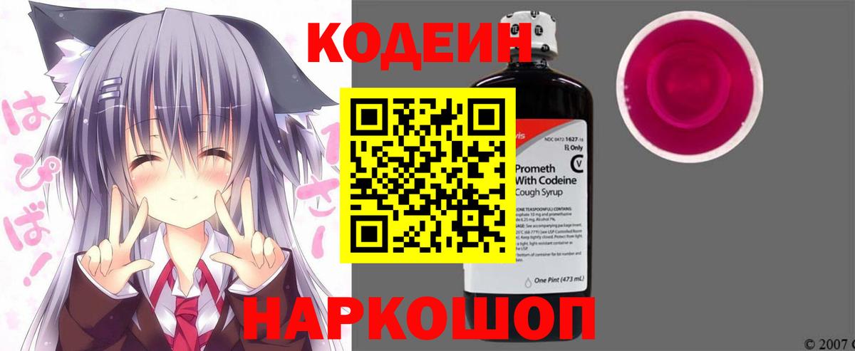 Кодеин напиток Lean (лин)  Вход с VPN  Кодеин Purple Drank  Фрязино 