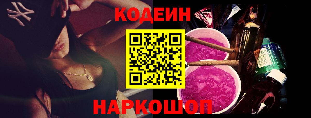 Кодеиновый сироп Lean Purple Drank Фрязино